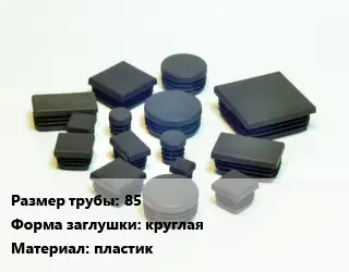 Заглушка декоративная пластиковая для труб 85 круглая пластик